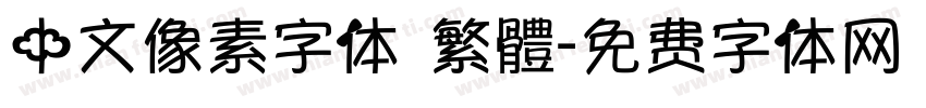 中文像素字体 繁體字体转换